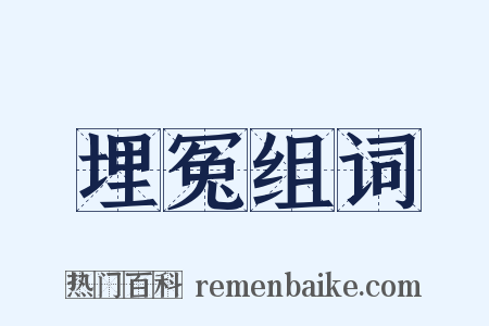 埋冤组词是什么意思的图片